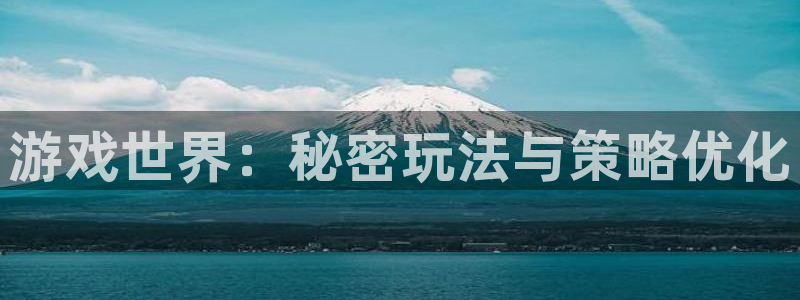长征娱乐网页登录入口：游戏世界：秘密玩法与策略优化
