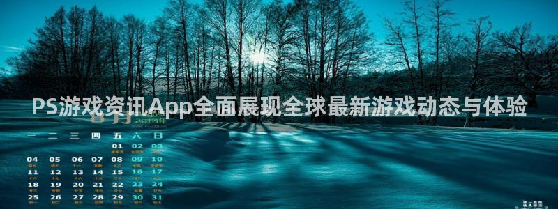 长征娱乐注册服务条款：PS游戏资讯App全面展现全球最新游戏