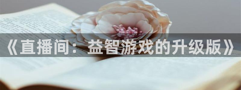 长征娱乐官网登录：《直播间：益智游戏的升级版》